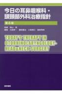 今日の耳鼻咽喉科・頭頚部外科治療指針   第４版/医学書院/森山寛（単行本） 今日の耳鼻咽喉科・頭頸部外科治療指針 第4版 : 森山寛