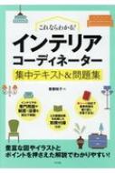 これならわかる!インテリアコーディネーター集中テキスト&問題集 