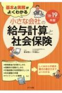 基本と実務がよくわかる 小さな会社の給与計算と社会保険 18‐19年版