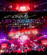Amazon.co.jp: 和楽器バンド 大新年会2018横浜アリーナ ~明日へ