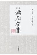 定本 漱石全集 第20巻|下 日記・断片 : 夏目漱石 | HMV&BOOKS online 