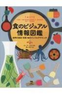 食のビジュアル情報図鑑 世界の食材・料理・味のインフォグラフィック