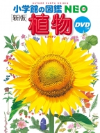 新版 植物DVDつき 小学館の図鑑NEO