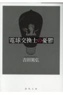 【中古】 電球交換士の憂鬱/徳間書店/吉田篤弘 Amazon.co.jp: 電球交換士の憂鬱 (徳間文庫 よ 23-2) : 吉田篤弘: 本