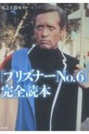 プリズナーNo.6」完全読本 : 尾之上浩司 | HMV&BOOKS online