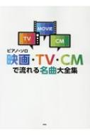 楽譜/ピアノ・ソロ 映画、tv、cmの名曲大全集(仮)