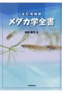 メダカ学全書 : 岩松鷹司 | HMV&BOOKS online - 9784864294829