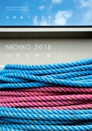 ƣѻ/Michiko 2018 勵ƥ ƣѻҼ̿