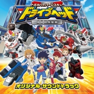Tv Anime Tomica Hyper Rescue Drive Head Kidou Kyuukyuu Keisatsu Original Soundtrack
