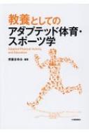 教養としてのアダプテッド体育・スポーツ学 : 齊藤まゆみ