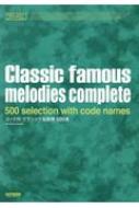 楽譜/メロディー・ジョイフル コード付・クラシック名旋律500選