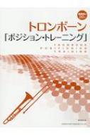 演奏前の分 トロンボーン ポジション トレーニング 野呂芳文 Hmv Books Online