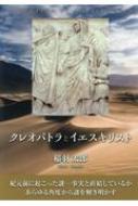 クレオパトラとイエスキリスト : 稲羽太郎 | HMV&BOOKS online 