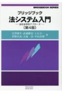 ブリッジブック法システム入門(第4版)法社会学的アプローチ ブリッジ