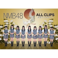 NMB48 ALL CLIPS -雂~]܂-yDVD5gz