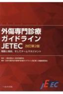 外傷専門診療ガイドラインJETEC 戦略と戦術, そしてチームマネジメント