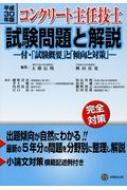 コンクリート主任技士試験問題と解説 付・「試験概要」と「傾向と対策」 平成30年版 : 大即信明 | HMV&BOOKS online -  9784765518550