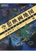 空想映画地図「シネマップ」 名作の世界をめぐる冒険