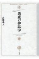 悪魔の神話学 悪魔の神話学／高橋 義人｜岩波オンデマンドブックス - 岩波書店