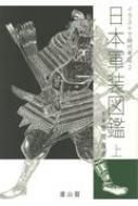 日本軍装図鑑 上 イラストで時代考証 : 笹間良彦 | HMV&BOOKS online