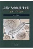 心臓・大動脈外科手術 基本・コツ・勘所 : 小坂眞一 | HMVu0026BOOKS online - 9784260032001