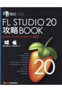 FL STUDIO 20 攻略BOOK | HMV&BOOKS online - 9784904547281