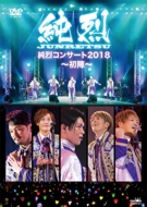 純烈コンサート 2018