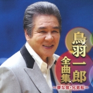 Toba Ichiro Zenkyoku Shuu -Hakana Yado.Kyoudai Bune-