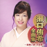 Seguchi Yuki Zenkyoku Shuu -Yuki Mai Misaki.Hototogisu-