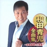 CDアルバム｜和田青児｜商品一覧｜HMV&BOOKS online