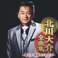 CDアルバム｜北川大介｜商品一覧｜HMV&BOOKS online