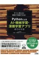 すぐに使える!業務で実践できる!PythonによるAI・機械学習・深層学習