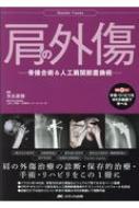 肩の外傷 骨接合術&人工肩関節置換術 : 末永直樹 | HMV&BOOKS online 