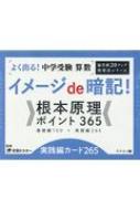 よく出る!実践編カード100 中学受験算数イメージde暗記!根本原理ポイント36 偏差値20アップ : 受験ドクター | HMV&BOOKS  online - 9784344918498