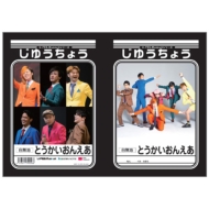 じゆうちょう（はじめしゃちょー） / U-FES.Museum 開催記念