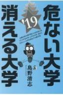 危ない大学・消える大学 2019年版 : 島野清志 | HMV&BOOKS online - 9784753934300