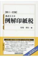 書式550 例解印紙税 (第十一訂版)(馬場 則行 (編集)) / 不死鳥