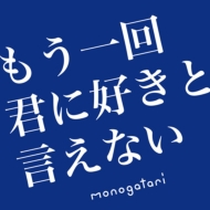 monogatari/⤦󷯤˹ȸʤ