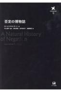 否定の博物誌 言語学翻訳叢書 : ローレンス・r・ホーン | HMV&BOOKS