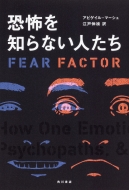 Fear Factor ���|��m��Ȃ��l���� �u�T�C�R�p�X�v�Ɓu������`�ҁv�̔]����