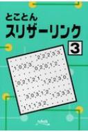 とことんスリザーリンク 3 : ニコリ | HMV&BOOKS online - 9784890728985