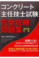 コンクリート主任技士試験完全攻略問題集 2018年版 : コンクリート主任技士・技士完全攻略問題集 | HMVu0026BOOKS online -  9784915849558