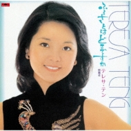 ふるさとはどこですか 【生産限定盤】 : テレサ・テン Teresa Teng