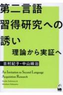 第二言語習得研究への誘い 理論から実証へ : 吉村紀子 | HMVu0026BOOKS online - 9784874247655
