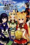 そのおっさん 異世界で二周目プレイを満喫中 2 Mノベルス 月夜涙 Hmv Books Online Online Shopping Information Site English Site