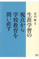 生涯学習の視点から学校教育を問い直す : 青山庸 | HMV&BOOKS 生涯学習の視点から学校教育を問い直す : 青山庸 | HMV&BOOKS