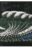 日本の生花祭壇 美しい生花祭壇を製作するための基礎テクニック