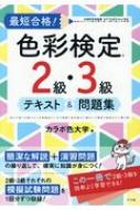 最短合格!色彩検定2級・3級テキスト&問題集 : カラボ色大学