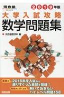 大学入試攻略数学問題集 2019年版 河合塾シリーズ : 河合塾数学
