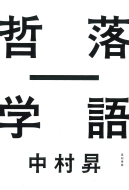 中村昇/落語・哲学